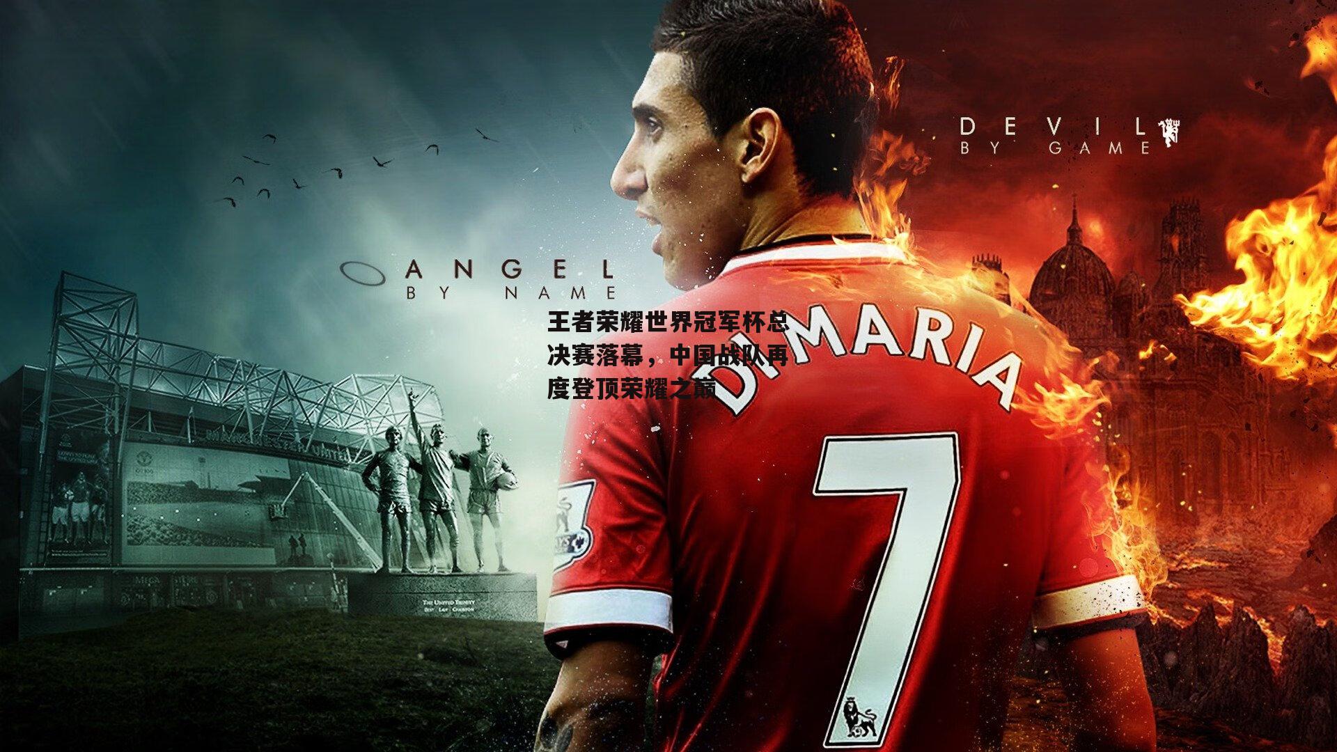 王者荣耀世界冠军杯总决赛落幕,中国战队再度登顶荣耀之巅