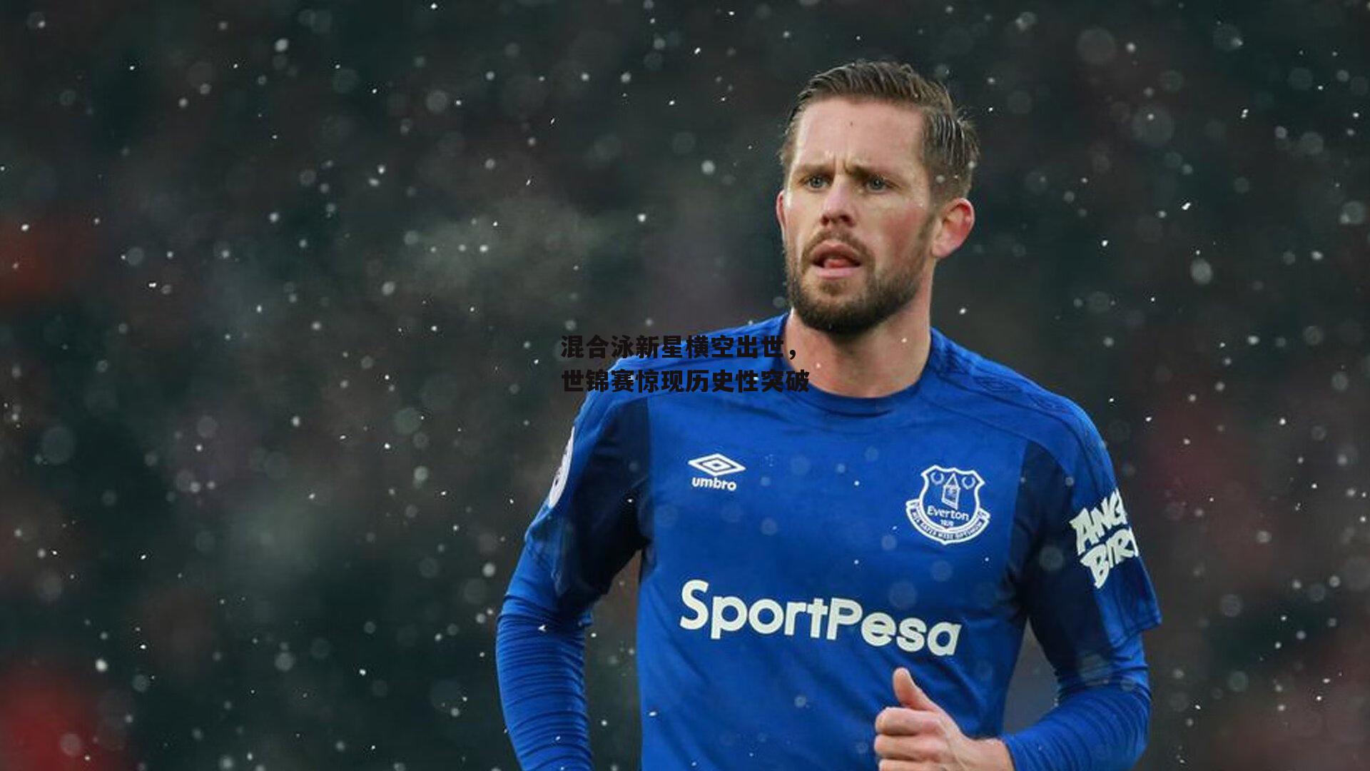 混合泳新星横空出世，世锦赛惊现历史性突破